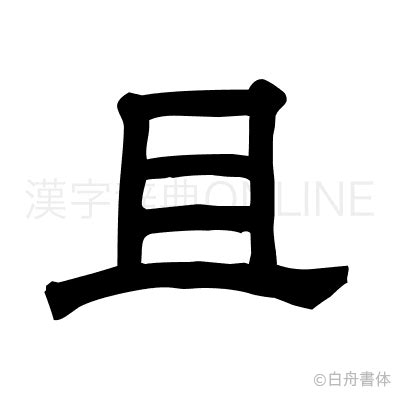 且 漢字